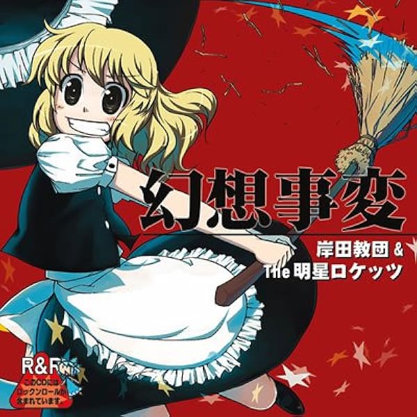 Amazon.co.jp: セブンスワールド - 岸田教団/The明星ロケッツ - [同人